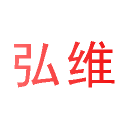 弘维