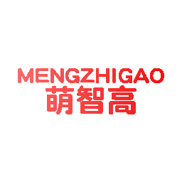 萌智高