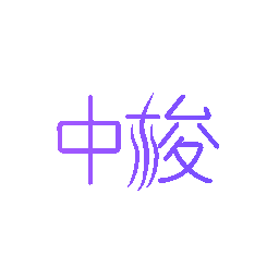 中梭