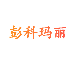 彭科玛丽