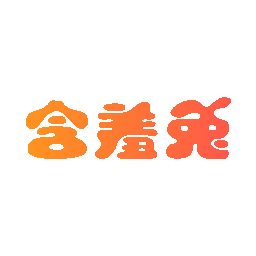 含羞兔
