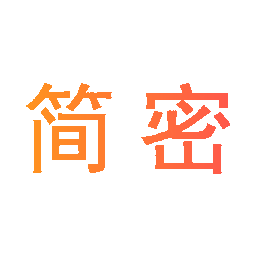 简密