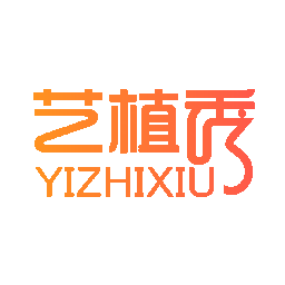 艺植秀