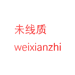 未线质