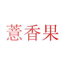 薏香果