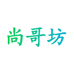 尚哥坊