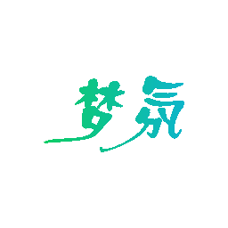 梦氛