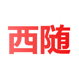 西随