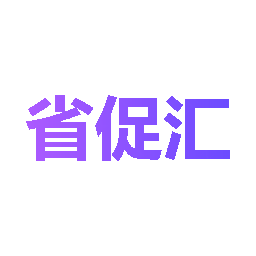 省促汇