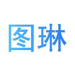 图琳