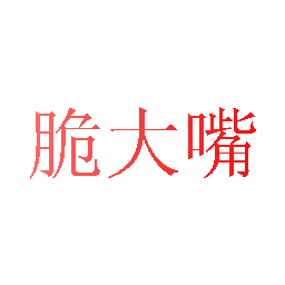 脆大嘴