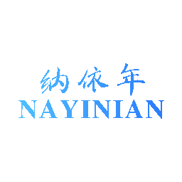 纳依年