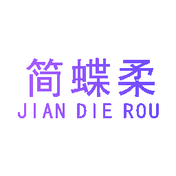 简蝶柔