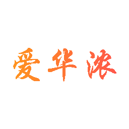 爱华浓