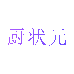 厨状元
