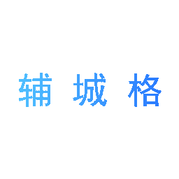辅城格
