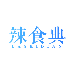 辣食典