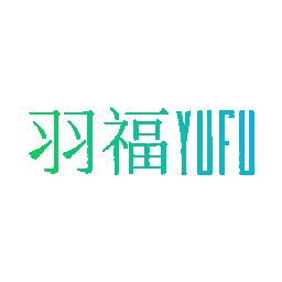 羽福