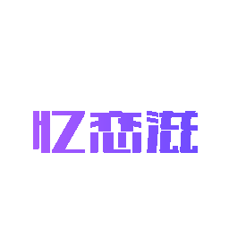 忆恋滋