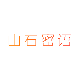 山石密语