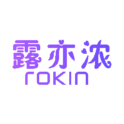 露亦浓 ROKIN