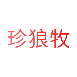 珍狼牧