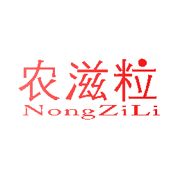 农滋粒