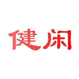 健闲