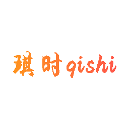 琪时