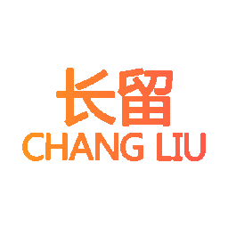 长留