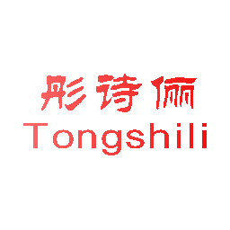 彤诗俪