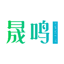 晟鸣