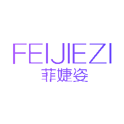菲婕姿
