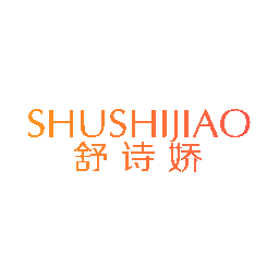 舒诗娇