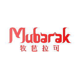 牧芭拉可 MUBARAK