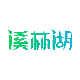 溪林湖