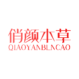 俏颜本草