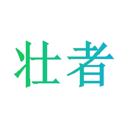 壮者