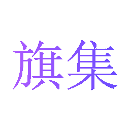 旗集