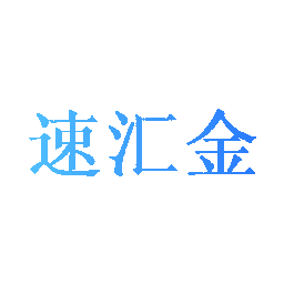 速汇金