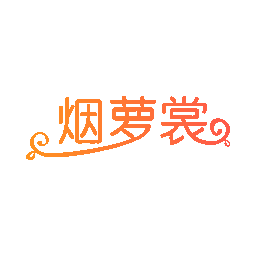 烟萝裳