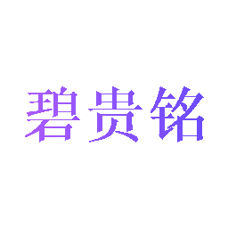 碧贵铭