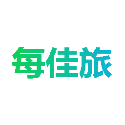 每佳旅