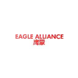 鹰蒙 EAGLE ALLIANCE