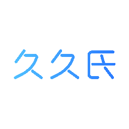 久久氏
