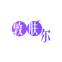 敦肤尔