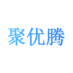 聚优腾