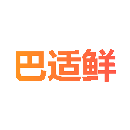 巴适鲜