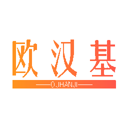 欧汉基