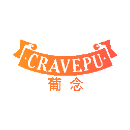 葡念 ·CRAVEPU·